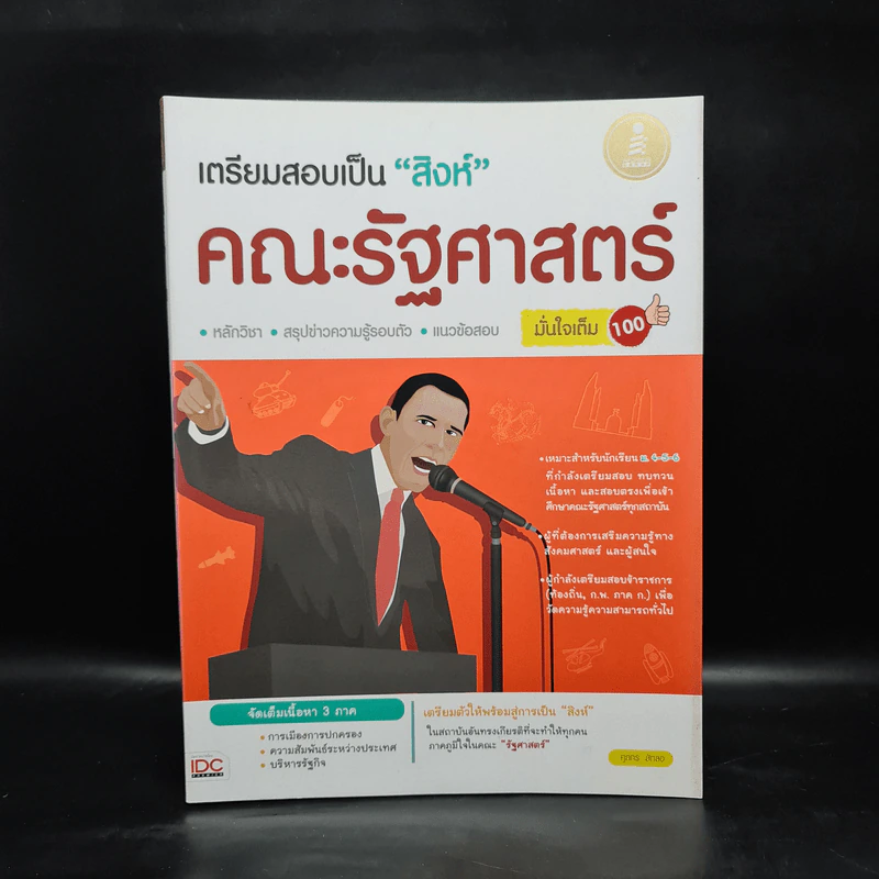เตรียมสอบเป็นสิงห์ คณะรัฐศาสตร์ มั่นใจเต็ม 100 - ศุภกร สักลอ รูปที่ 1