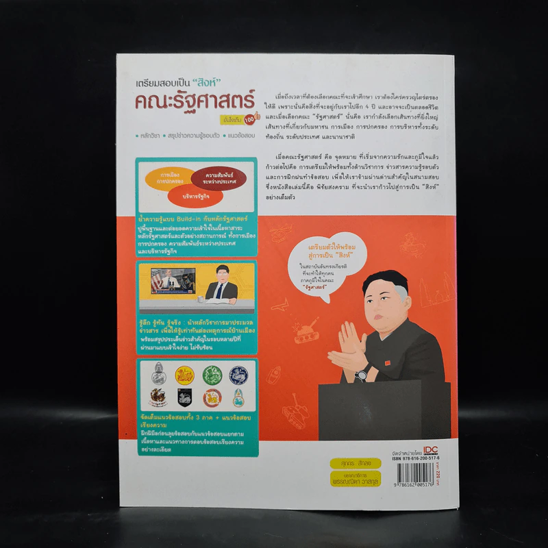 เตรียมสอบเป็นสิงห์ คณะรัฐศาสตร์ มั่นใจเต็ม 100 - ศุภกร สักลอ รูปที่ 2