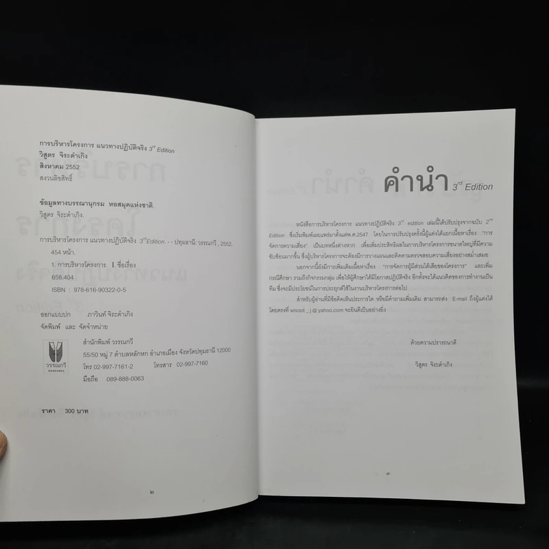 การบริหารโครงการ แนวทางปฏิบัติจริง - วิสูตร จิระดำเกิง รูปที่ 5
