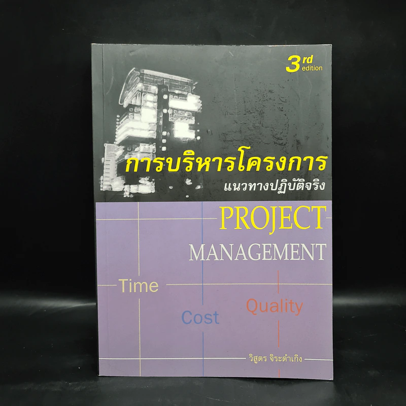 การบริหารโครงการ แนวทางปฏิบัติจริง - วิสูตร จิระดำเกิง รูปที่ 1