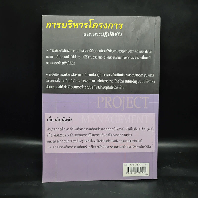 การบริหารโครงการ แนวทางปฏิบัติจริง - วิสูตร จิระดำเกิง รูปที่ 2