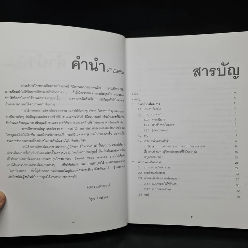 การบริหารโครงการ แนวทางปฏิบัติจริง - วิสูตร จิระดำเกิง รูปที่ 6