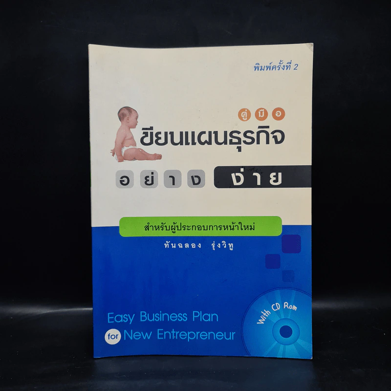 คู่มือเขียนแผนธุรกิจอย่างง่าย - ทันฉลอง รุ่งวิทู รูปที่ 1