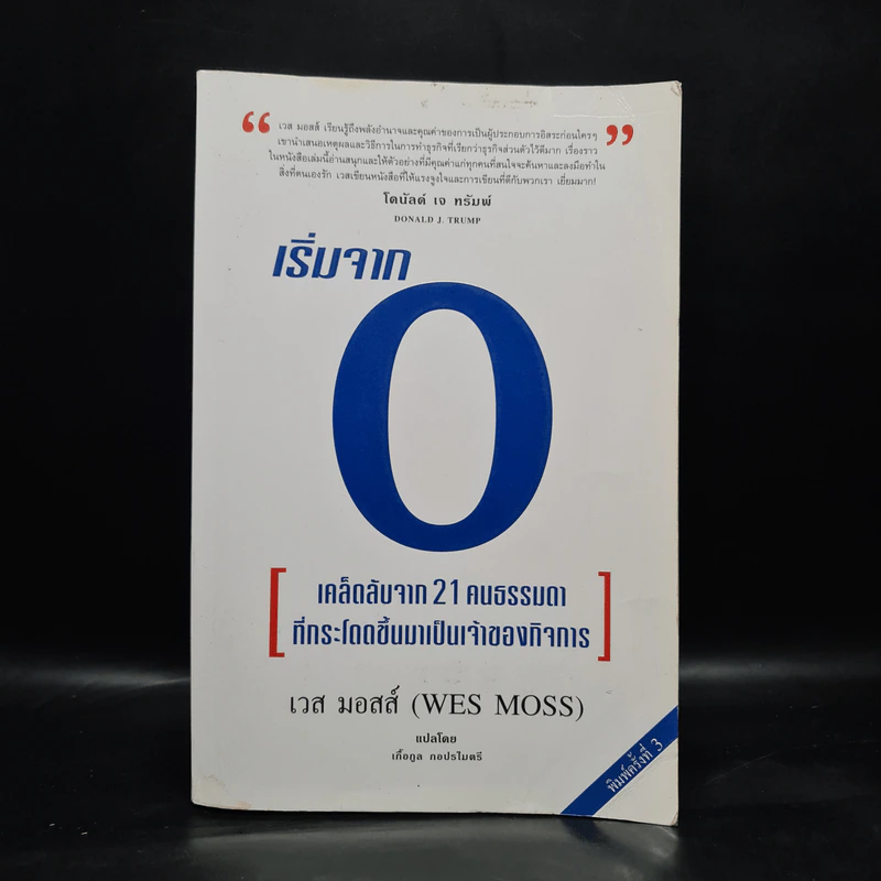 เริ่มจาก 0 : เคล็ดลับจาก 21 คนธรรมดาที่กระโดดขึ้นมาเป็นเจ้าของกิจการ - เวส มอสส์ (WES MOSS) รูปที่ 1