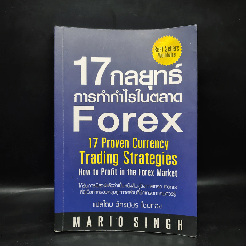 17 กลยุทธ์ การทำกำไรในตลาด Forex - Mario Singh รูปที่ 1