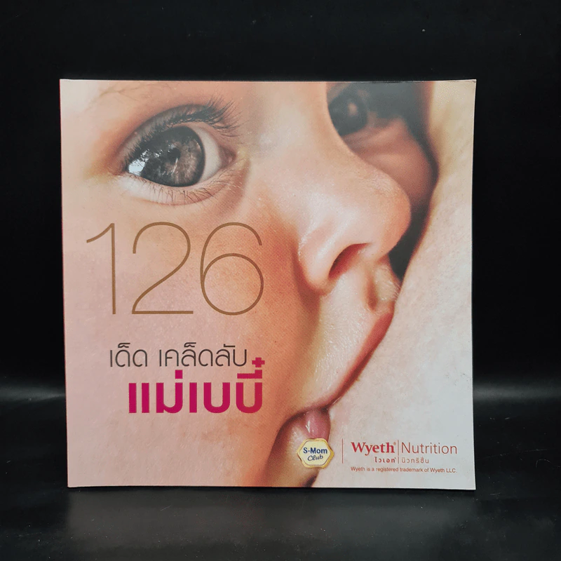 126 เด็ด เคล็ดลับแม่เบบี๋ รูปที่ 1