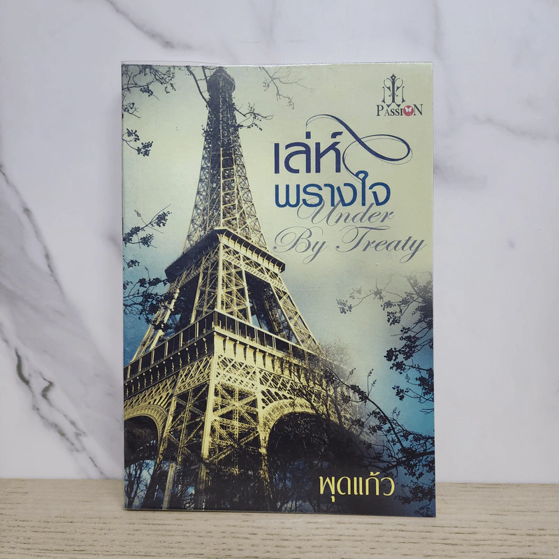 เล่ห์พรางใจ - พุดแก้ว รูปที่ 1