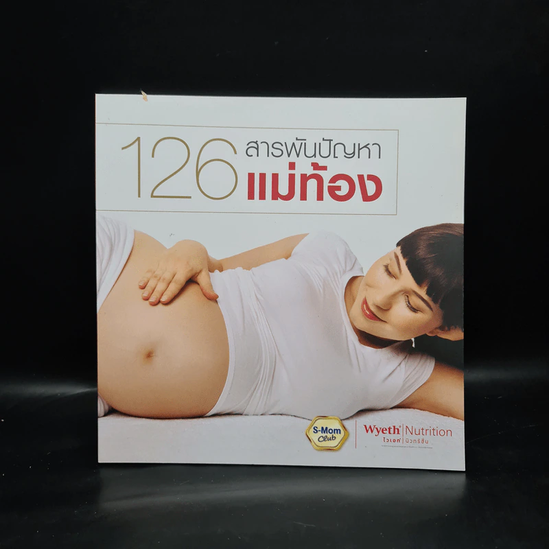126 สารพันปัญหาแม่ท้อง รูปที่ 1