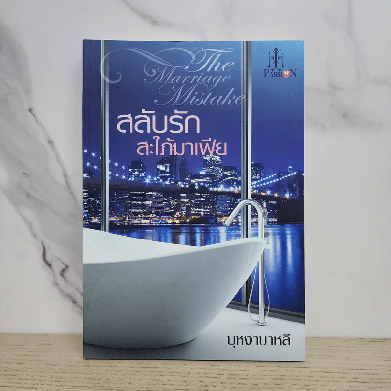 สลับรักสะใภ้มาเฟีย - บุหงาบาลี รูปที่ 1