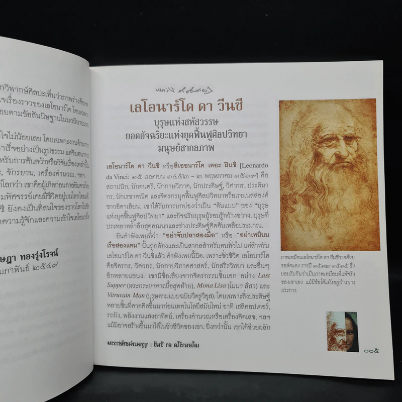 เลโอนาร์โด ดา วินชี ชีวิตและงานของบุรุษแห่งสหัสวรรษ - เจษฎา ทองรุ่งโรจน์ รูปที่ 7