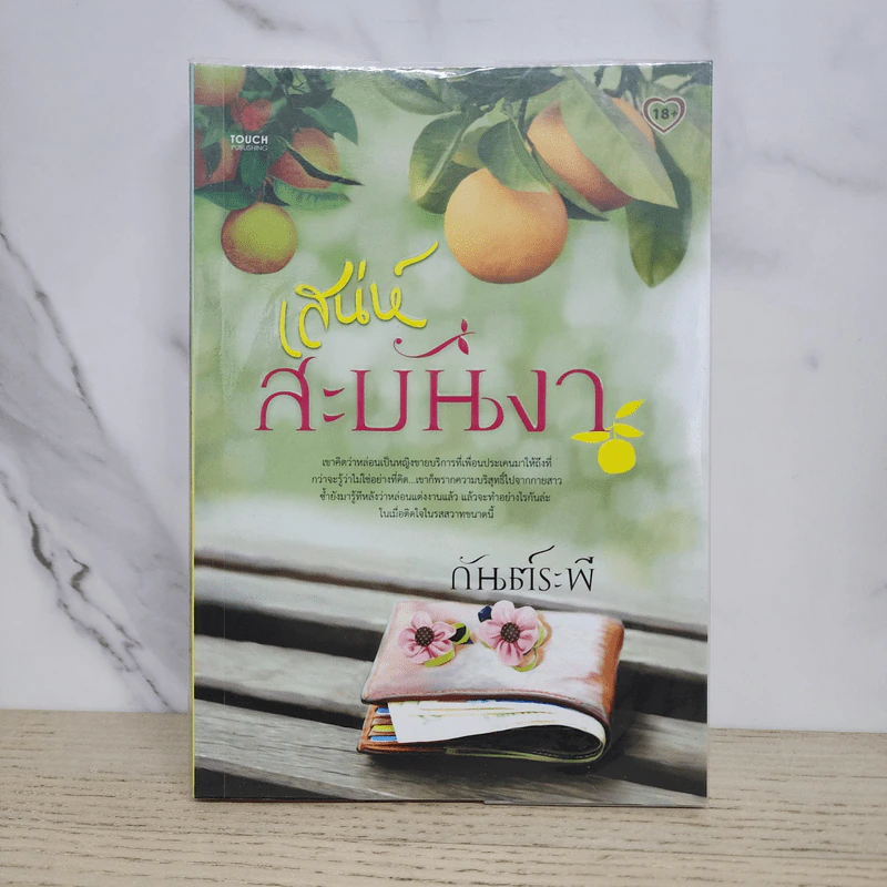 เสน่ห์สะบันงา - กันต์ระพี รูปที่ 1