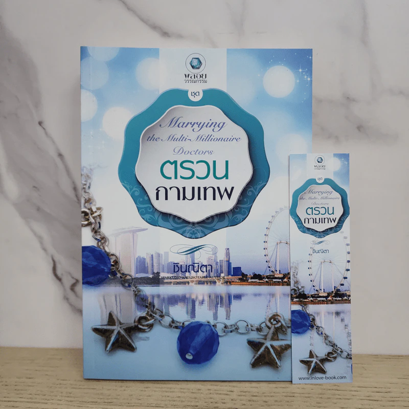 ตรวนกามเทพ - ชินณิตา รูปที่ 1