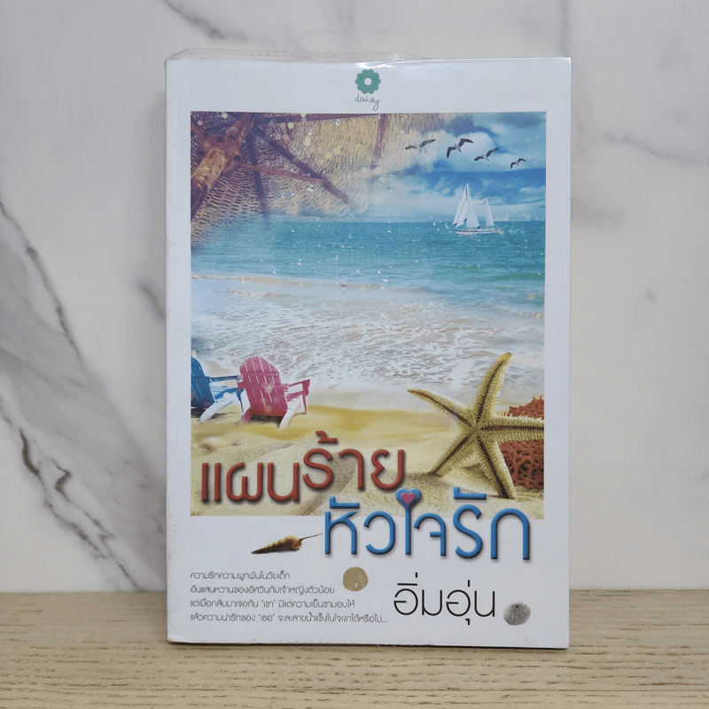แผนร้ายหัวใจรัก - อิ่มอุ่น รูปที่ 1