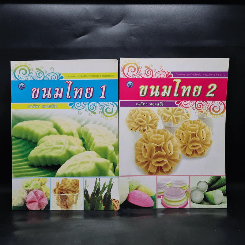ขนมไทย เล่ม 1-2 - ณภัทร ทองแย้ม รูปที่ 1