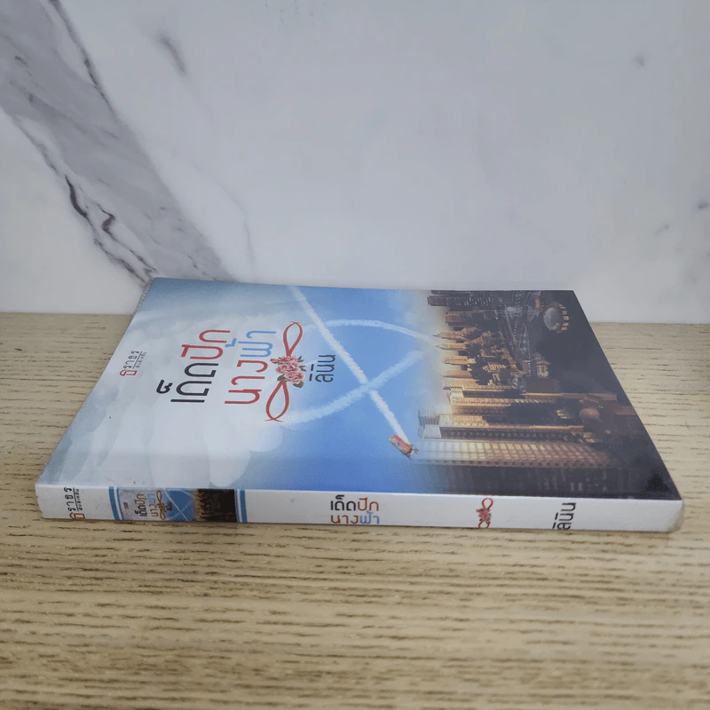 เด็ดปีกนางฟ้า - ลินิน รูปที่ 2