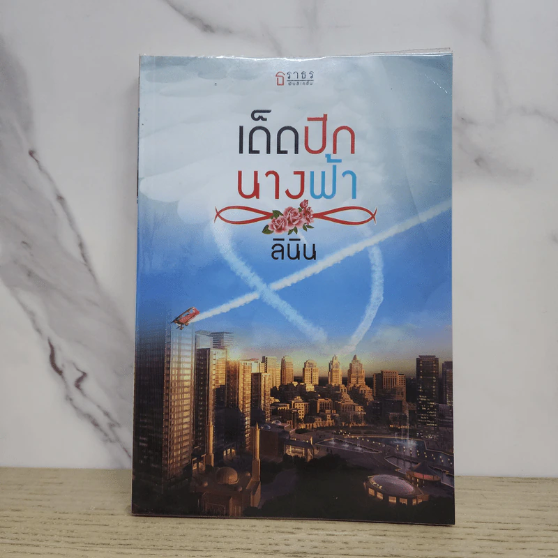 เด็ดปีกนางฟ้า - ลินิน รูปที่ 1