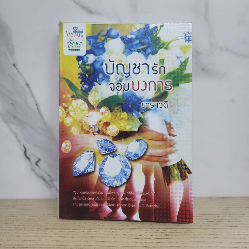 บัญชารักจอมบงการ - ยาราวดี รูปที่ 1