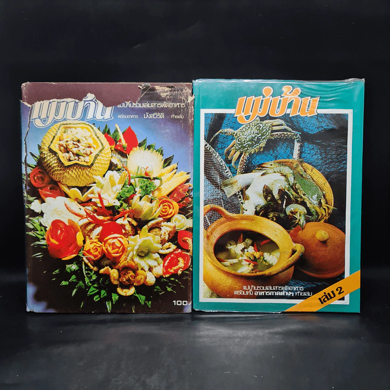 แม่บ้าน รวมเล่มสารพัดอาหาร เล่ม 1-2 รูปที่ 1