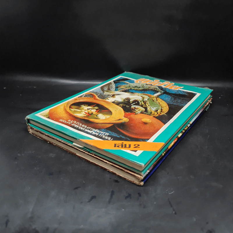 แม่บ้าน รวมเล่มสารพัดอาหาร เล่ม 1-2 รูปที่ 4