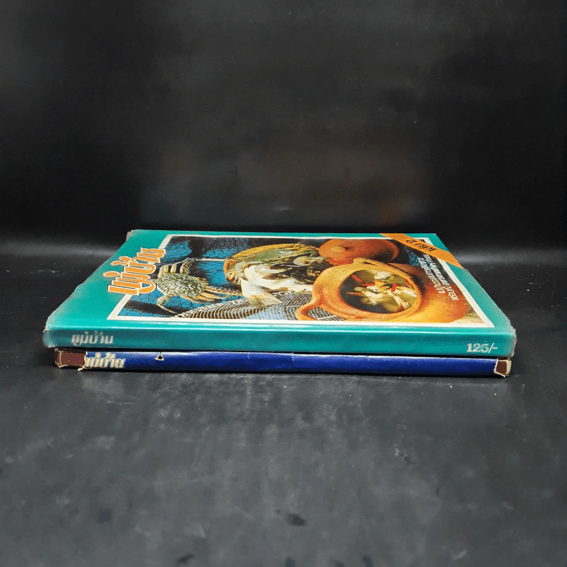 แม่บ้าน รวมเล่มสารพัดอาหาร เล่ม 1-2 รูปที่ 3