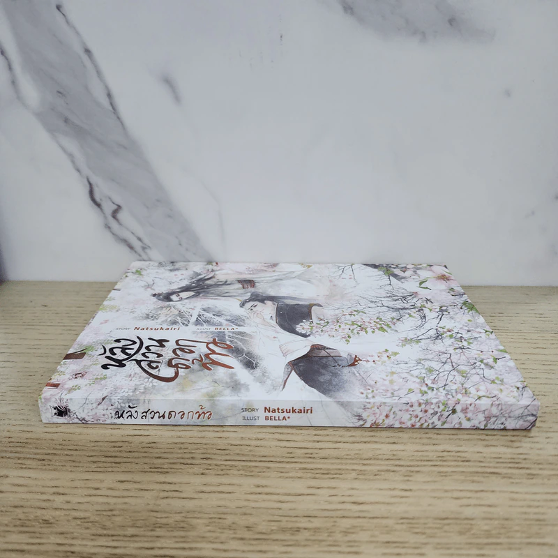 นิยายวาย หลังสวนดอกท้อ - natsukairi รูปที่ 2
