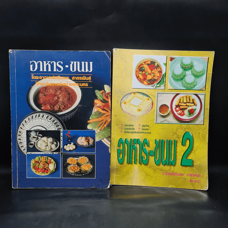 อาหาร-ขนม เล่ม 1-2 - อาจารย์เสริมพร สาตรพันธุ์ รูปที่ 1