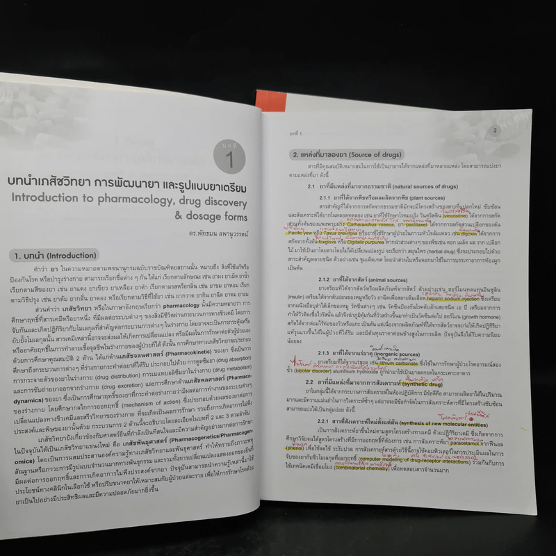 เภสัชวิทยา สำหรับนักศึกษาวิทยาศาสตร์สุขภาพ เล่ม 1-2 รูปที่ 8