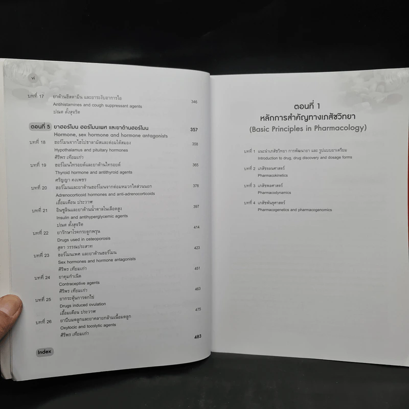 เภสัชวิทยา สำหรับนักศึกษาวิทยาศาสตร์สุขภาพ เล่ม 1-2 รูปที่ 7