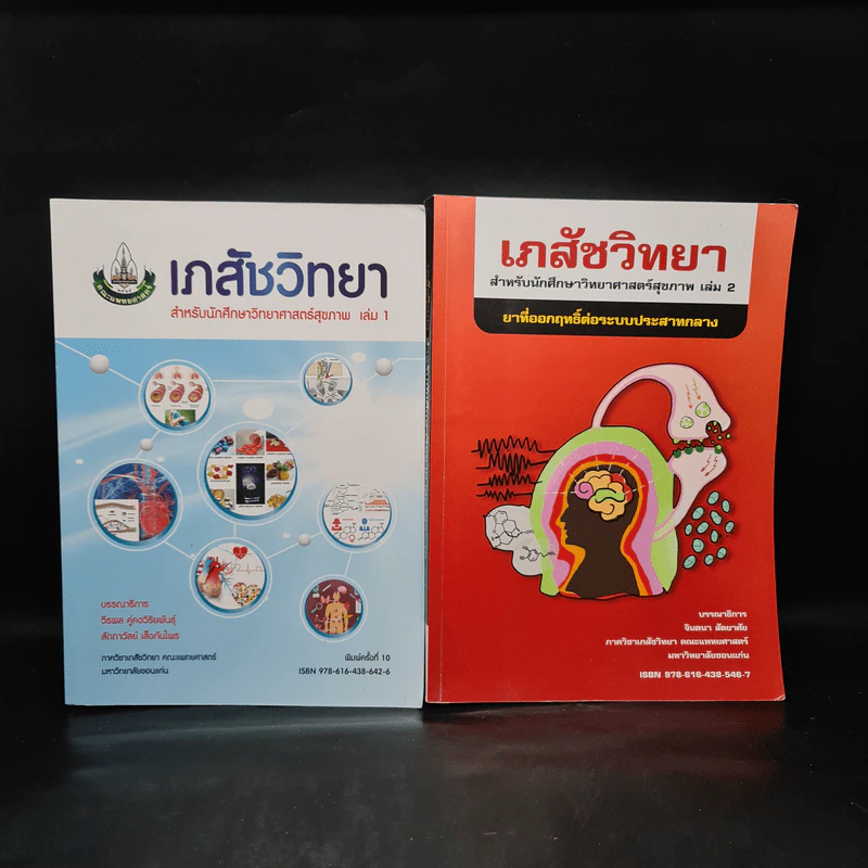 เภสัชวิทยา สำหรับนักศึกษาวิทยาศาสตร์สุขภาพ เล่ม 1-2 รูปที่ 1