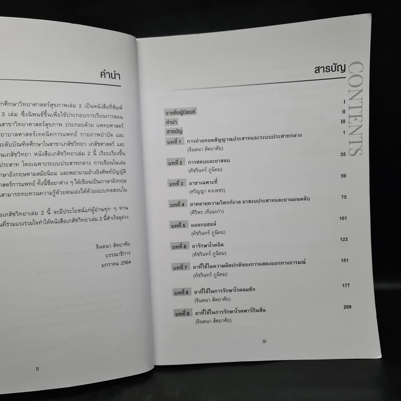 เภสัชวิทยา สำหรับนักศึกษาวิทยาศาสตร์สุขภาพ เล่ม 1-2 รูปที่ 9