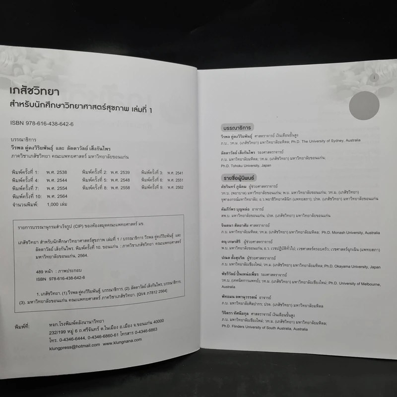 เภสัชวิทยา สำหรับนักศึกษาวิทยาศาสตร์สุขภาพ เล่ม 1-2 รูปที่ 5