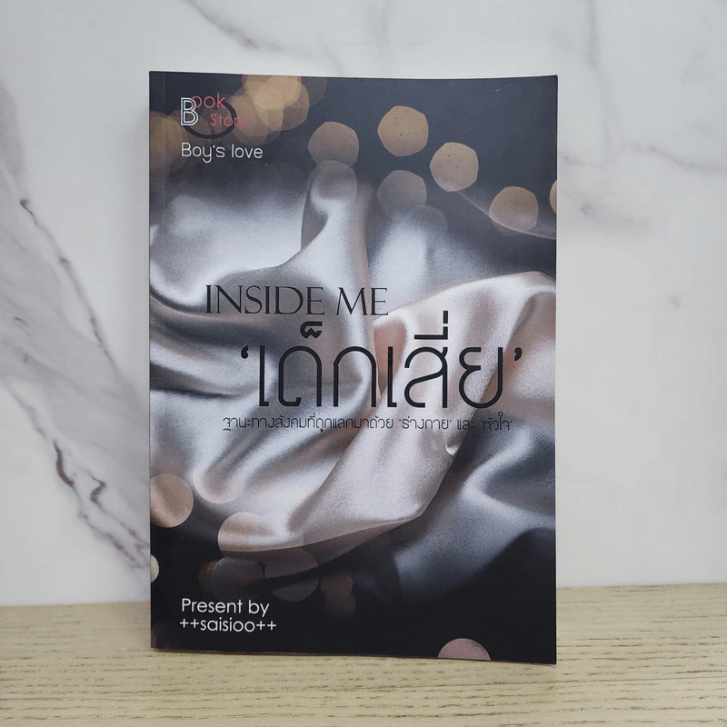 นิยายวาย เด็กเสี่ย Inside Me - ++saisioo++ รูปที่ 1