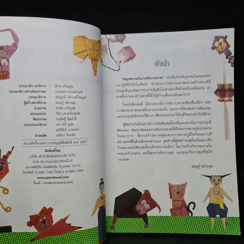 สนุกสนานกับงานพับกระดาษ - สฤษฏ์ คล้ายมุก รูปที่ 5