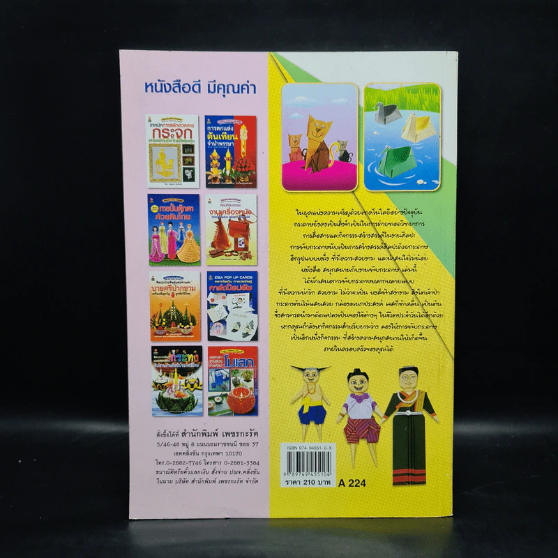 สนุกสนานกับงานพับกระดาษ - สฤษฏ์ คล้ายมุก รูปที่ 2