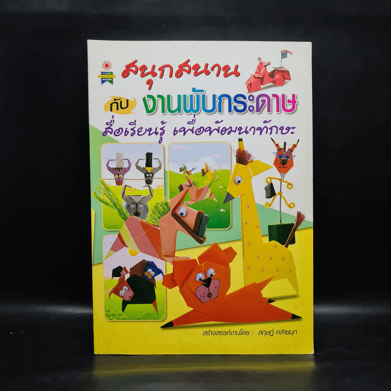สนุกสนานกับงานพับกระดาษ - สฤษฏ์ คล้ายมุก รูปที่ 1