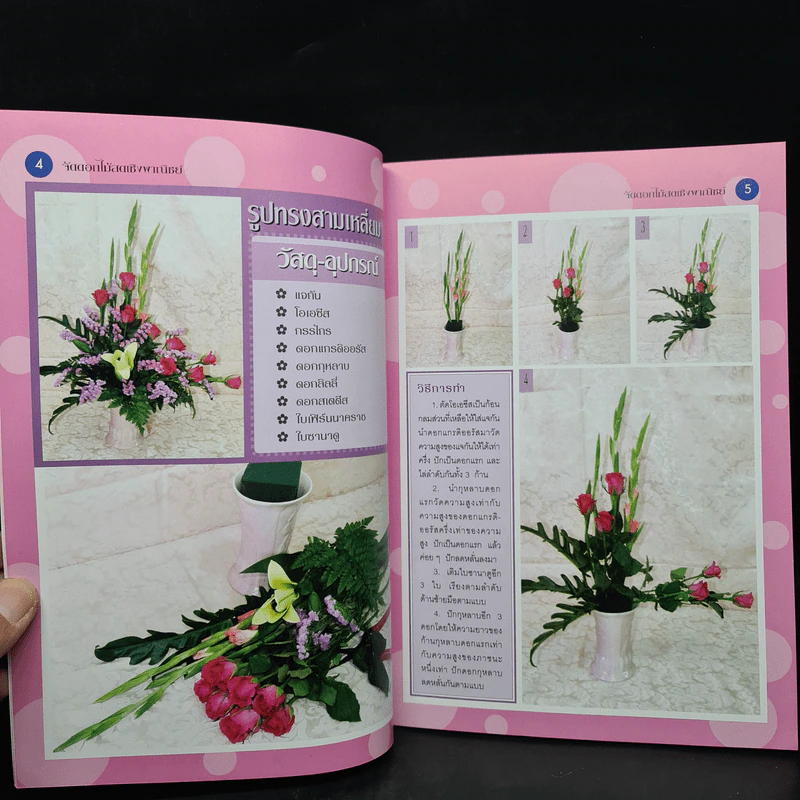 จัดดอกไม้สดเชิงพาณิชย์ 1 - อาจารย์ศรราม ดีรอด รูปที่ 6