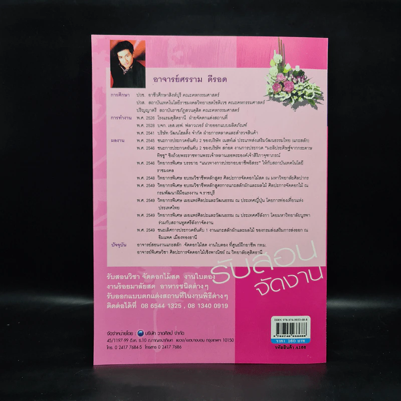 จัดดอกไม้สดเชิงพาณิชย์ 1 - อาจารย์ศรราม ดีรอด รูปที่ 2