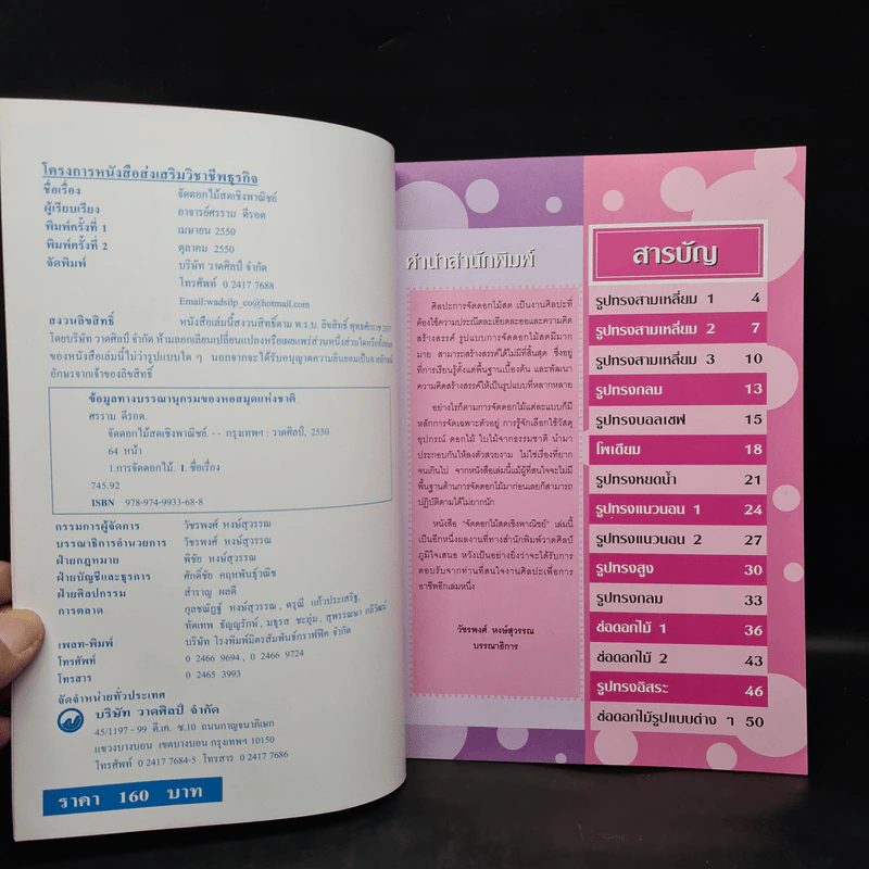 จัดดอกไม้สดเชิงพาณิชย์ 1 - อาจารย์ศรราม ดีรอด รูปที่ 5