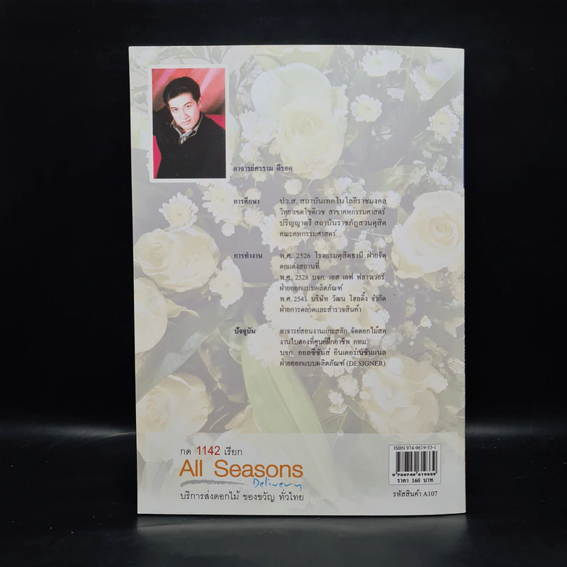 ศิลปะการจัดดอกไม้สด All Seasons รูปที่ 2