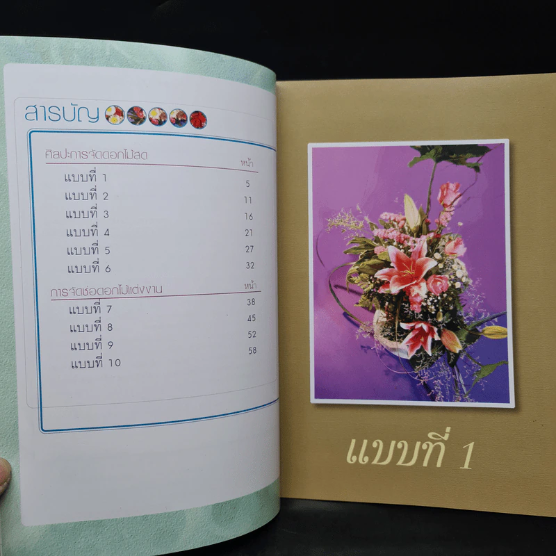 ศิลปะการจัดดอกไม้สด All Seasons รูปที่ 6