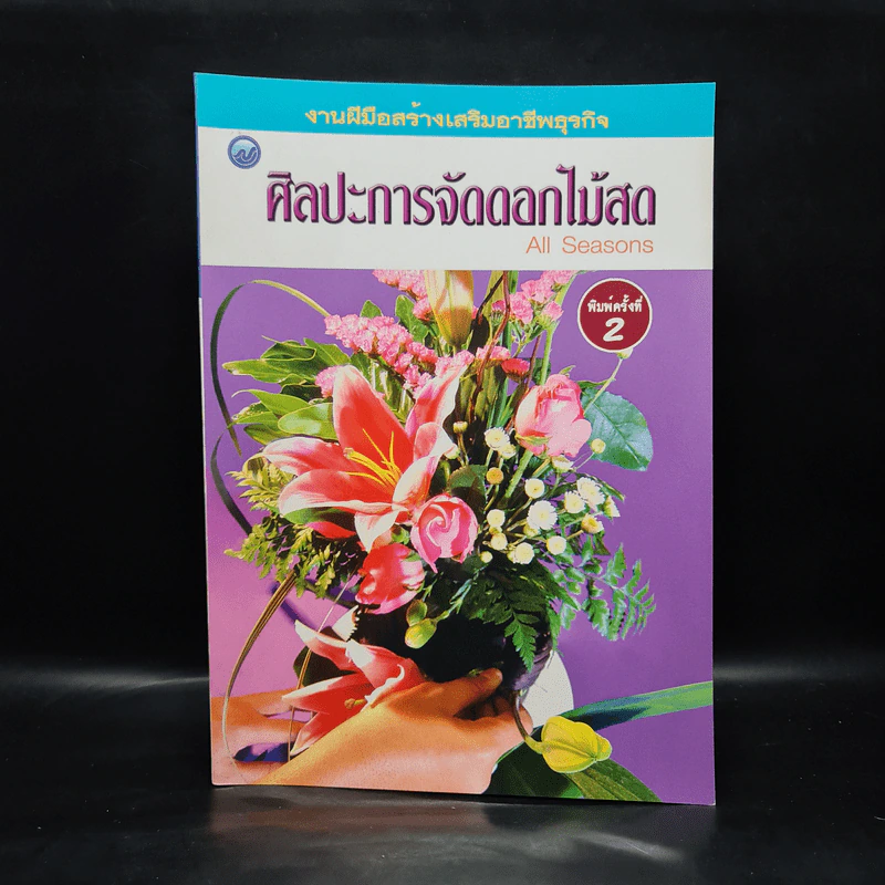 ศิลปะการจัดดอกไม้สด All Seasons รูปที่ 1