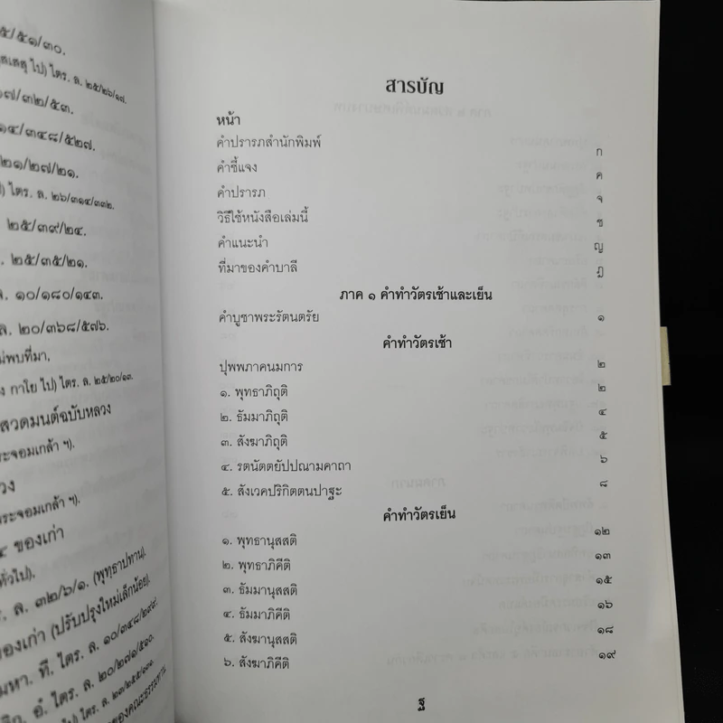 ทำวัตรสวดมนต์แปล ฉบับสวนโมกข์ - ธรรมทานมูลนิธิ รูปที่ 6