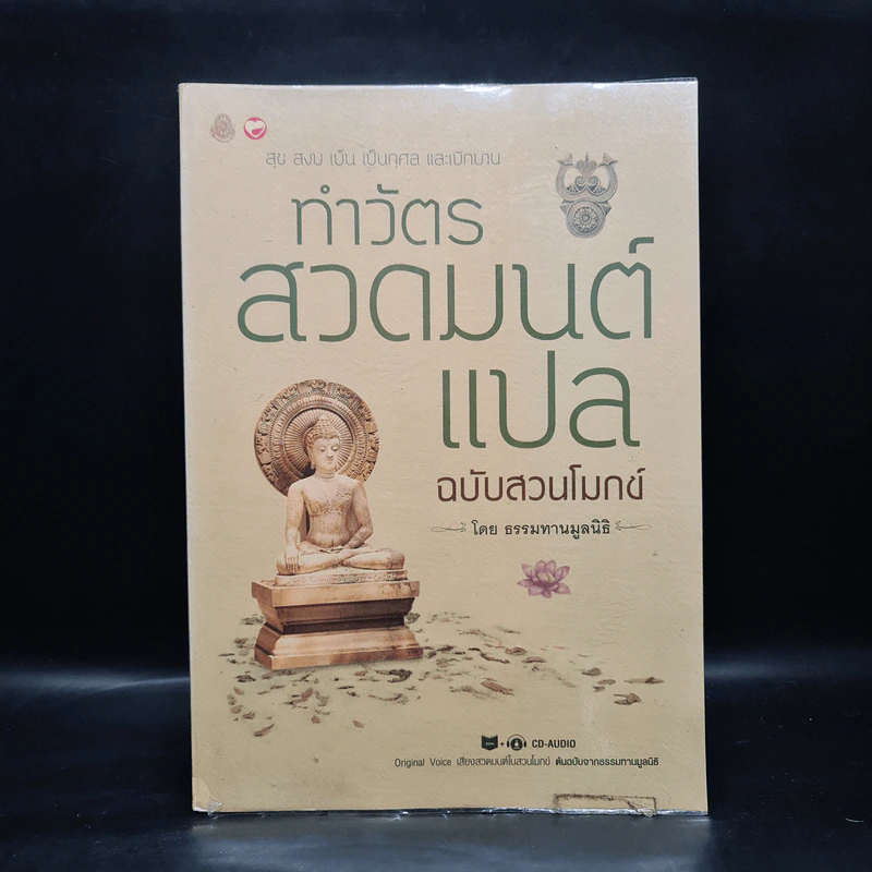ทำวัตรสวดมนต์แปล ฉบับสวนโมกข์ - ธรรมทานมูลนิธิ รูปที่ 1