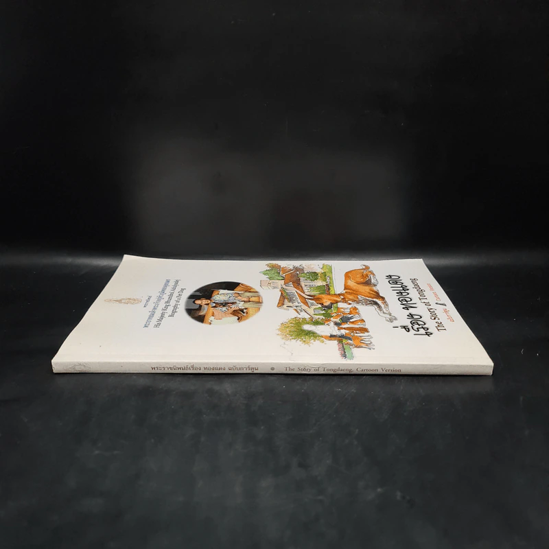 เรื่องทองแดง The Story of Tongdaeng ฉบับการ์ตูน ภาพสี รูปที่ 3