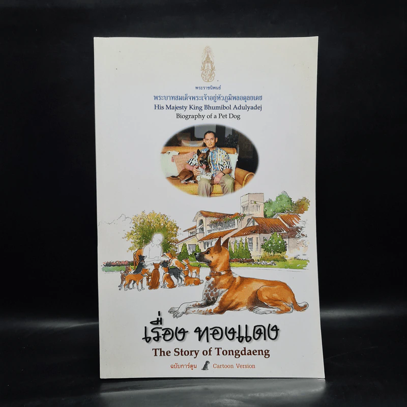 เรื่องทองแดง The Story of Tongdaeng ฉบับการ์ตูน ภาพสี รูปที่ 1