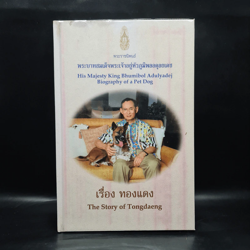 เรื่องทองแดง The Story of Tongdaeng (ปกแข็ง) รูปที่ 1
