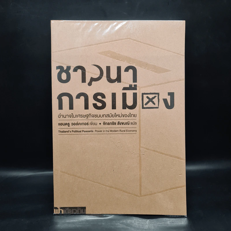 ชาวนาการเมือง - แอนดรู วอล์คเกอร์ รูปที่ 1