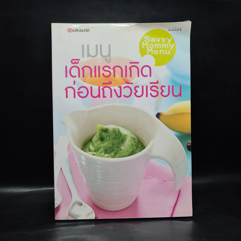 เมนูเด็กแรกเกิดก่อนถึงวัยเรียน Savvy Mommy Menu รูปที่ 1