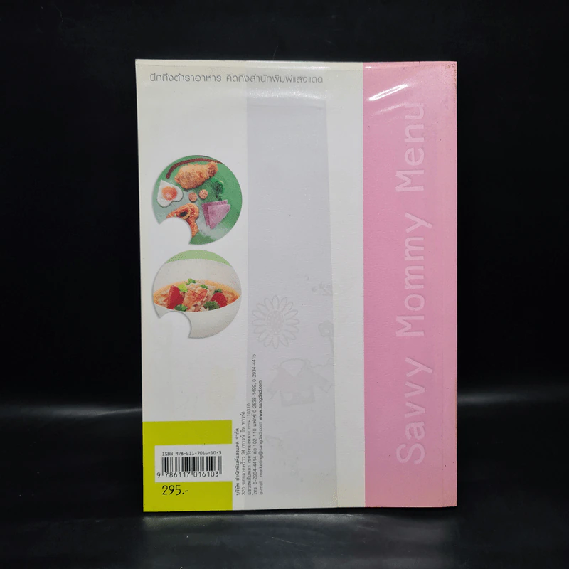 เมนูเด็กแรกเกิดก่อนถึงวัยเรียน Savvy Mommy Menu รูปที่ 2