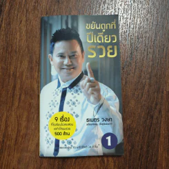 ขยันถูกที่ปีเดียวรวย - ธเนตร วงษา รูปที่ 1